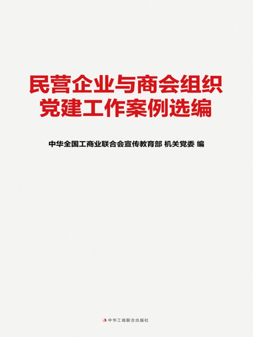 民营企业与商会组织党建工作案例选编
