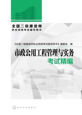 全国二级建造师执业资格考试辅导用书.市政公用工程管理与实务考试精编