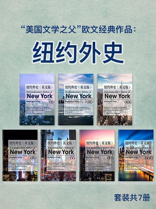 “美国文学之父”欧文经典作品：纽约外史(套装共7册)
