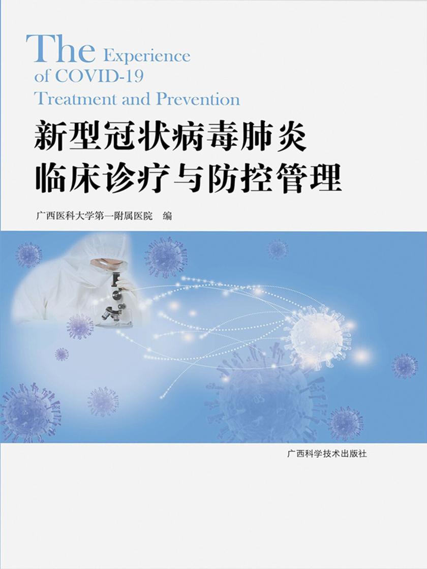 新型冠状病毒肺炎临床诊疗与防控管理
