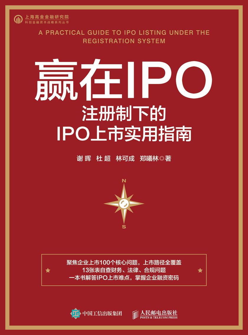 赢在IPO:注册制下的IPO上市实用指南