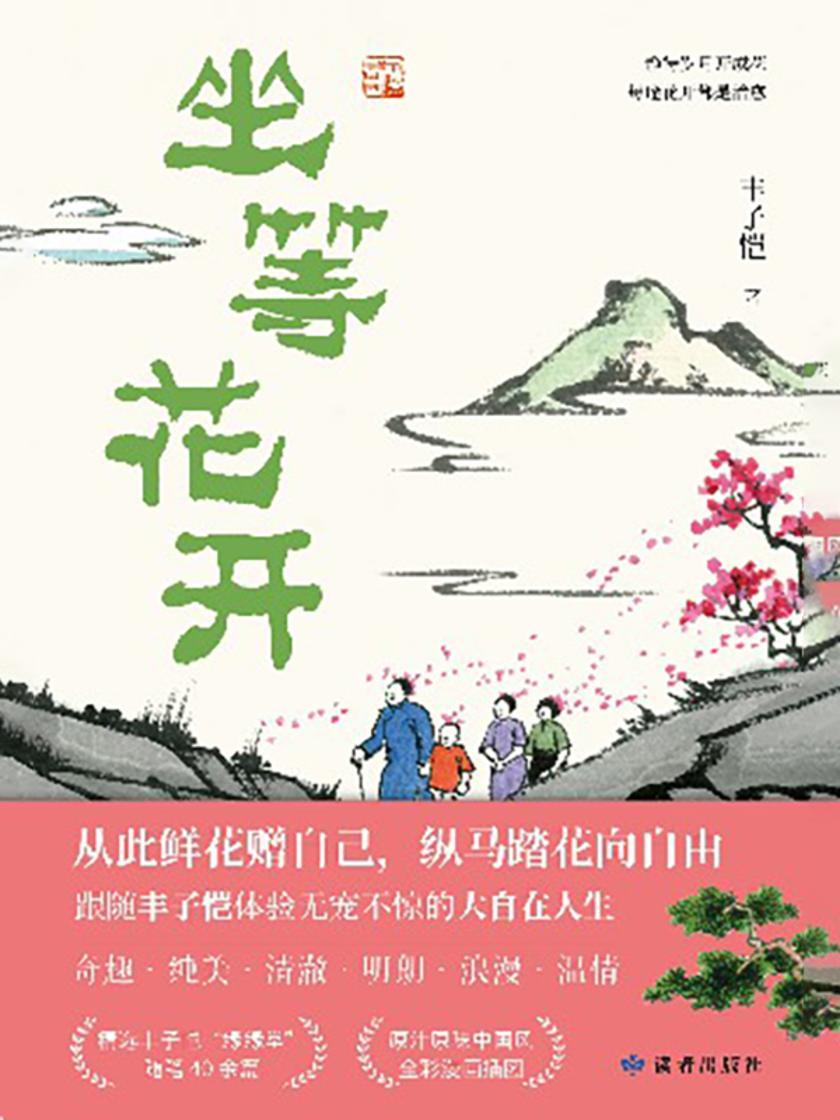 坐等花开
