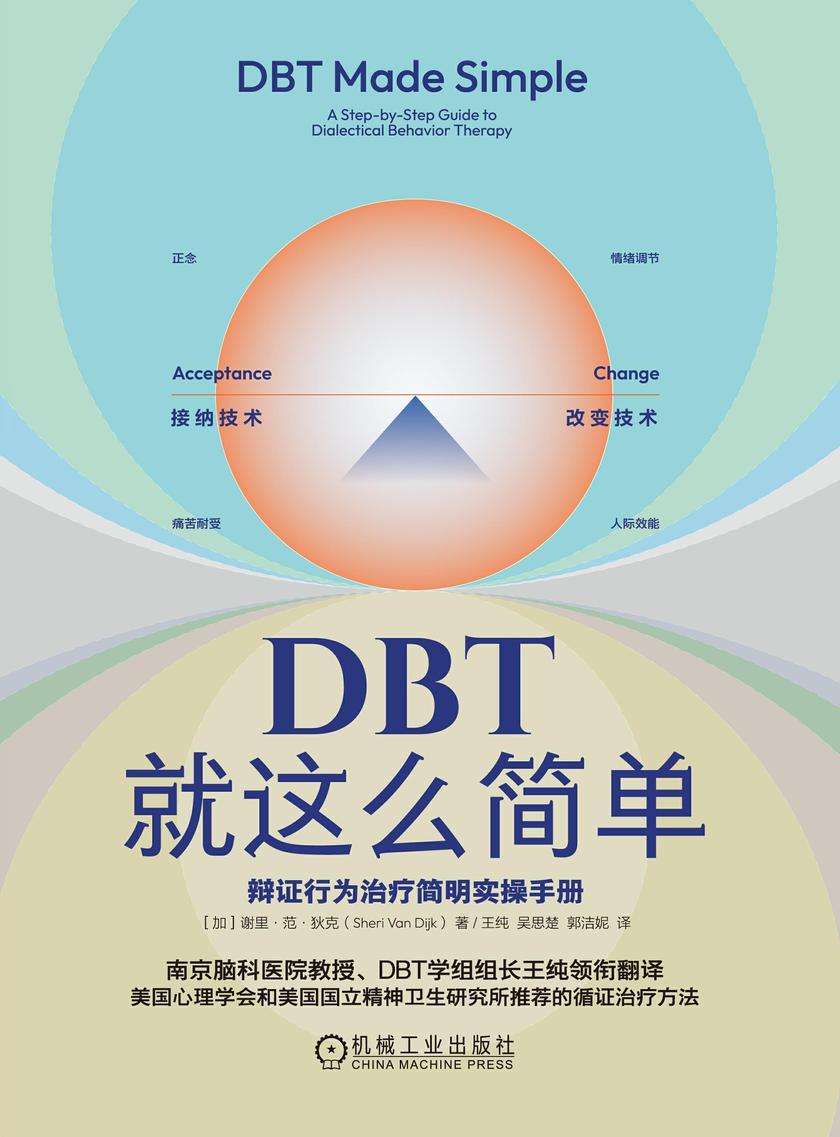 DBT就这么简单:辩证行为治疗简明实操手册