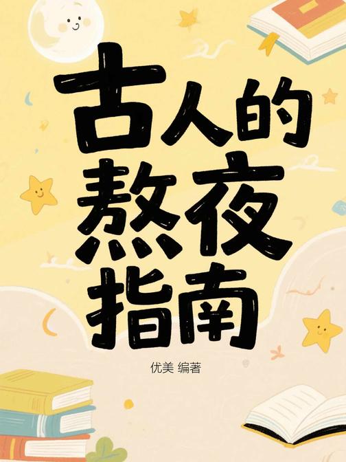 古人的熬夜指南