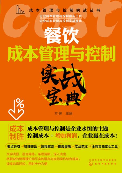 成本管理与控制实战丛书--餐饮成本管理与控制实战宝典
