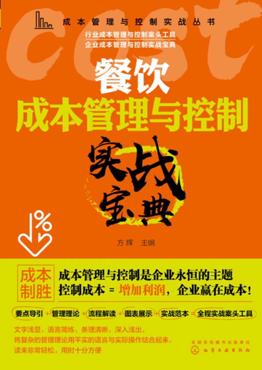 成本管理与控制实战丛书--餐饮成本管理与控制实战宝典