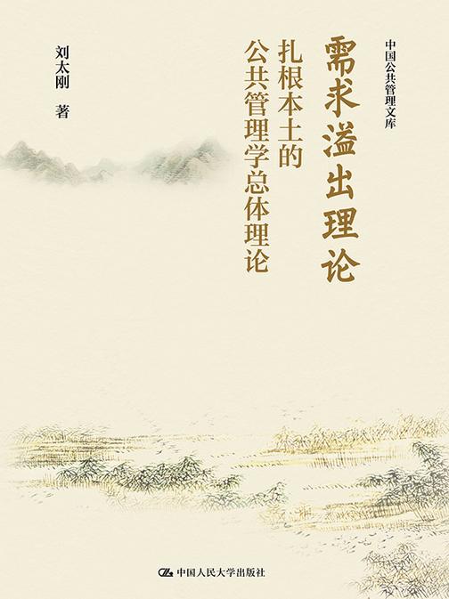 需求溢出理论:扎根本土的公共管理学总体理论