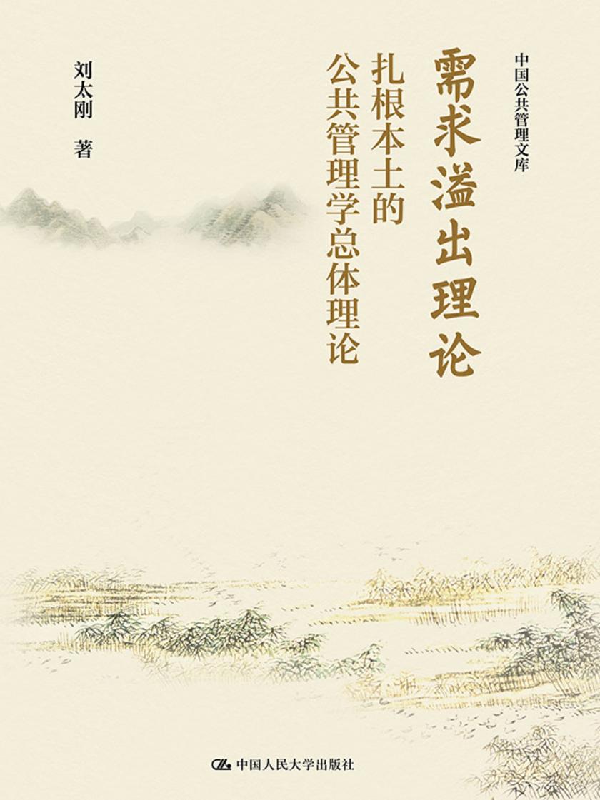 需求溢出理论:扎根本土的公共管理学总体理论