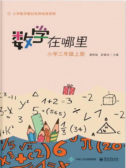 小学数学阅读·数学在哪里：小学三年级(上册)