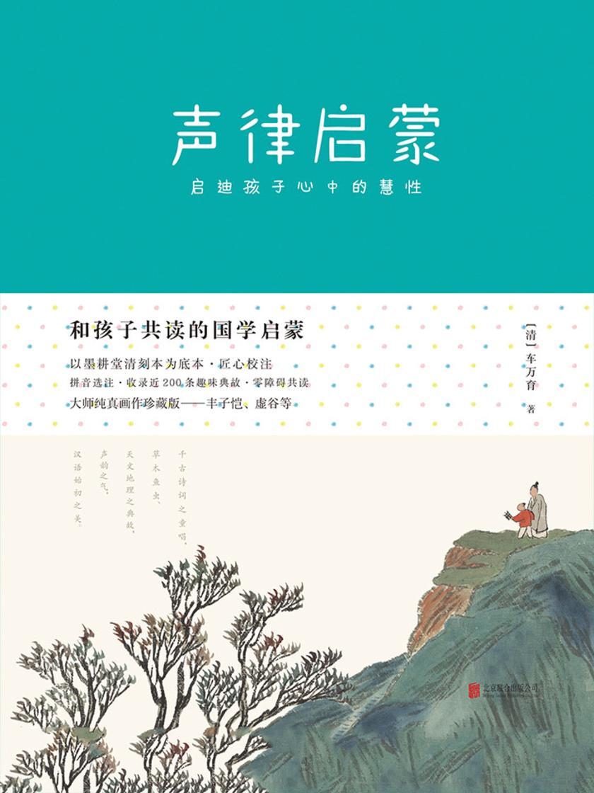 和孩子共读的国学启蒙：声律启蒙(央视《经典咏流传》推荐书目。大师纯美画作珍藏版！拼音详注，400条趣味典故，启迪孩子心中的慧性！千古诗词之童唱，草木鱼虫、天文地