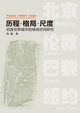 历程·格局·尺度:四座世界城市的绿地空间研究