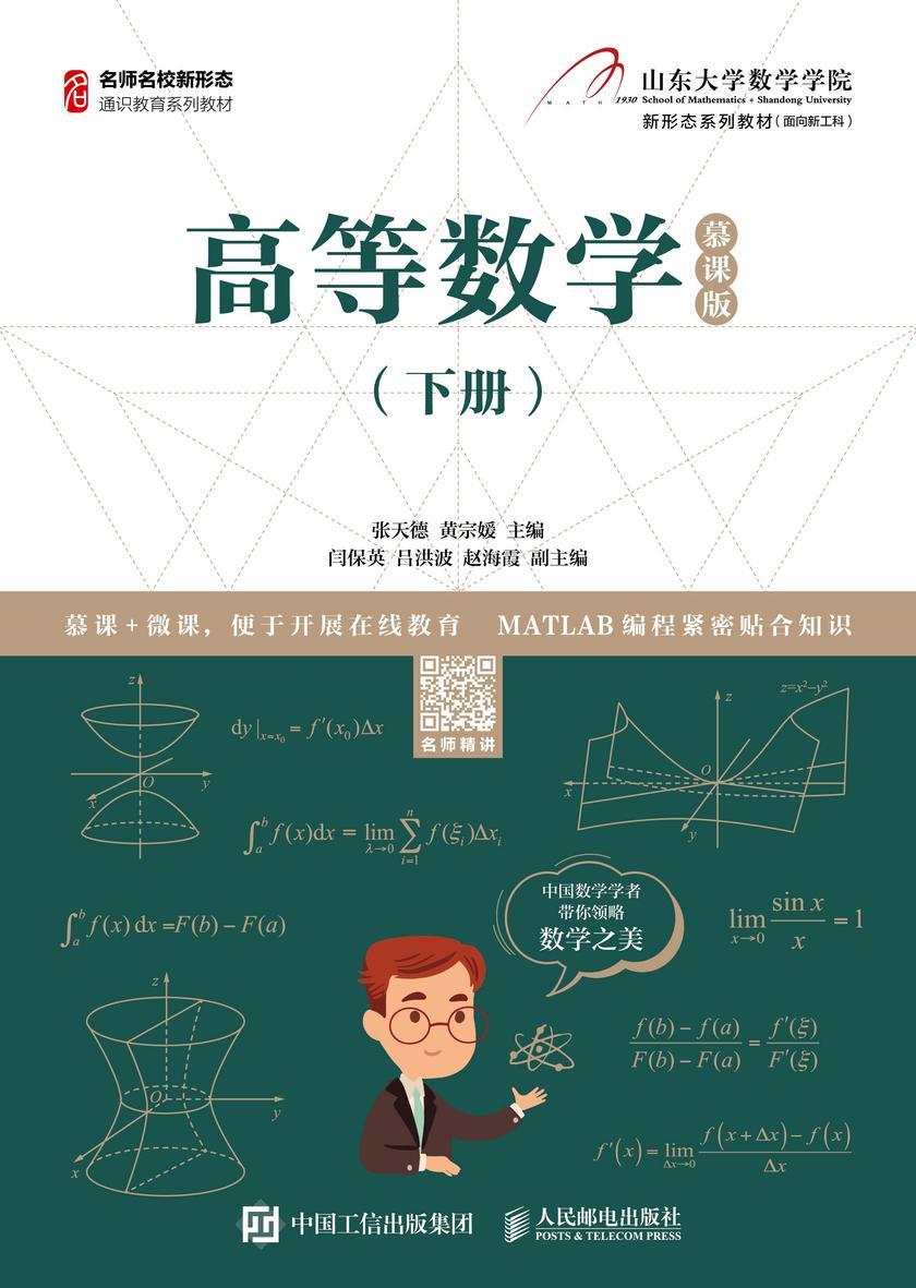 高等数学(下册)(慕课版)
