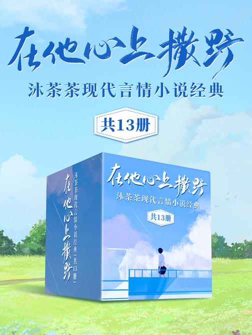 在他心上撒野:沐茶茶现代言情小说经典(共13册)