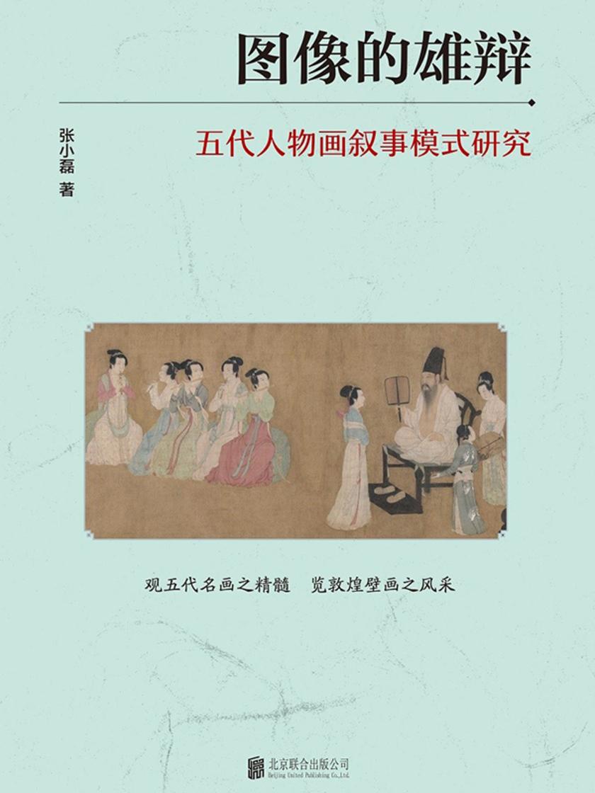 图像的雄辩:五代人物画叙事模式研究