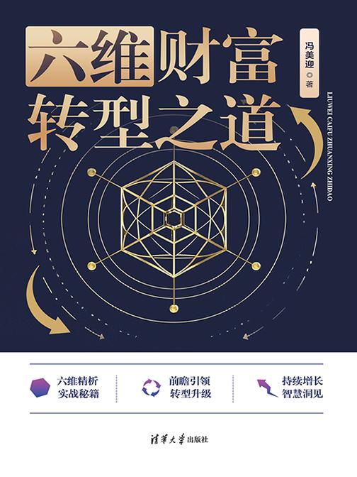 六维财富转型之道
