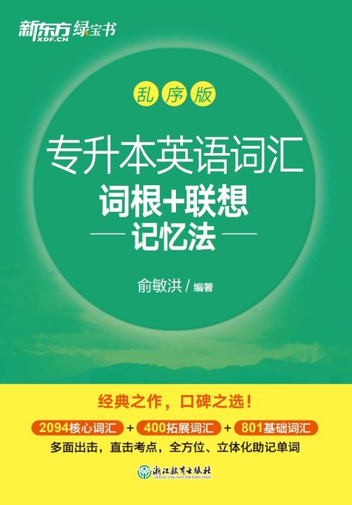 专升本英语词汇词根+联想记忆法 乱序版