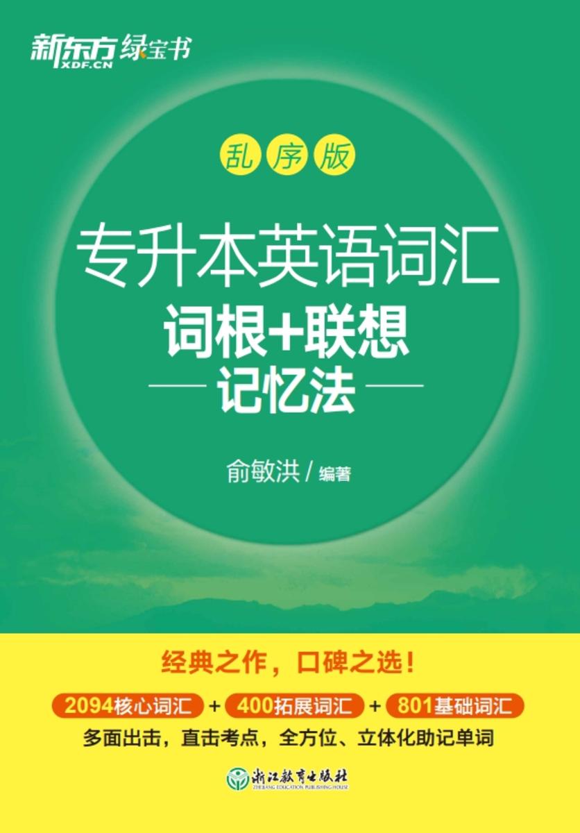 专升本英语词汇词根+联想记忆法 乱序版