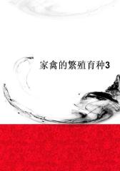 家禽的繁殖育种3