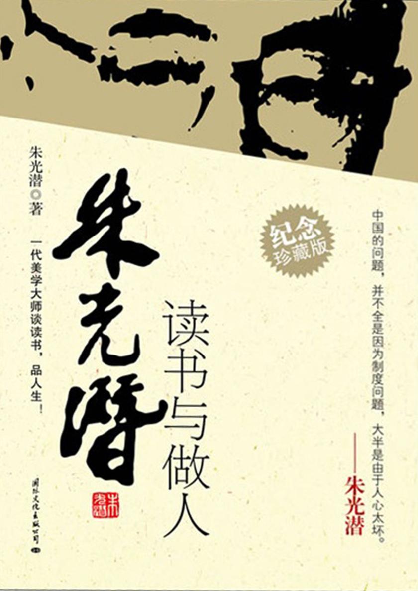 朱光潜读书与做人