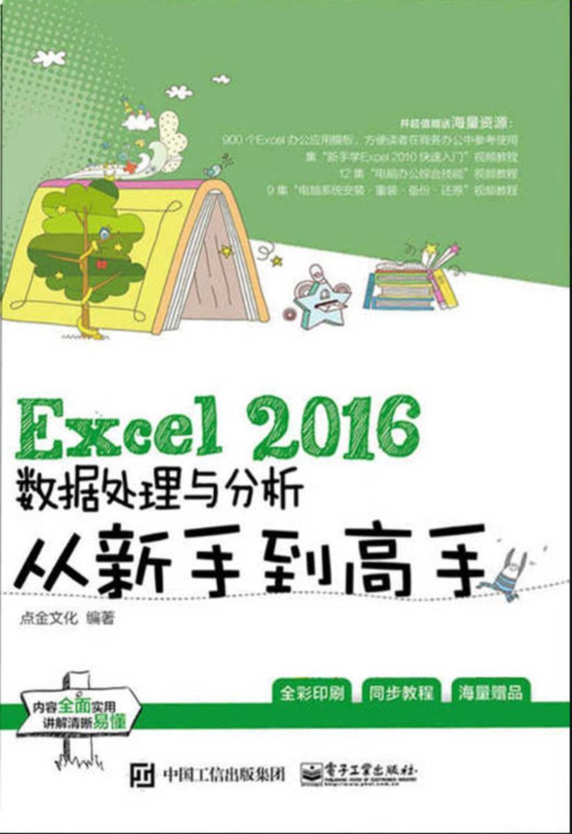 Excel 2016数据处理与分析从新手到高手