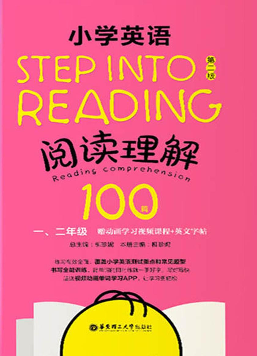 Step into reading:小学英语阅读理解100篇(一、二年级)(赠动画学习视频课程+英文字帖)(第二版)