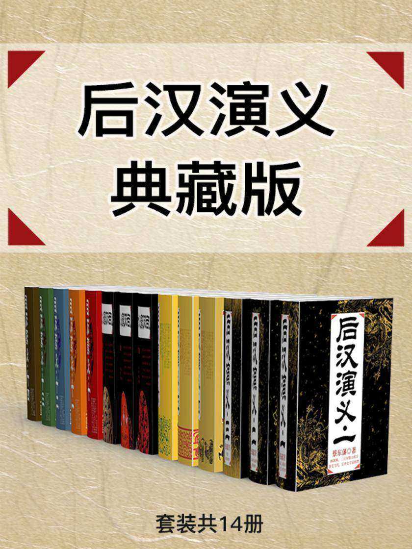 后汉演义典藏版(套装共14册)