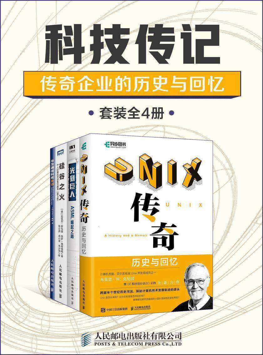 科技传记:传奇企业的历史与回忆(套装全4册)