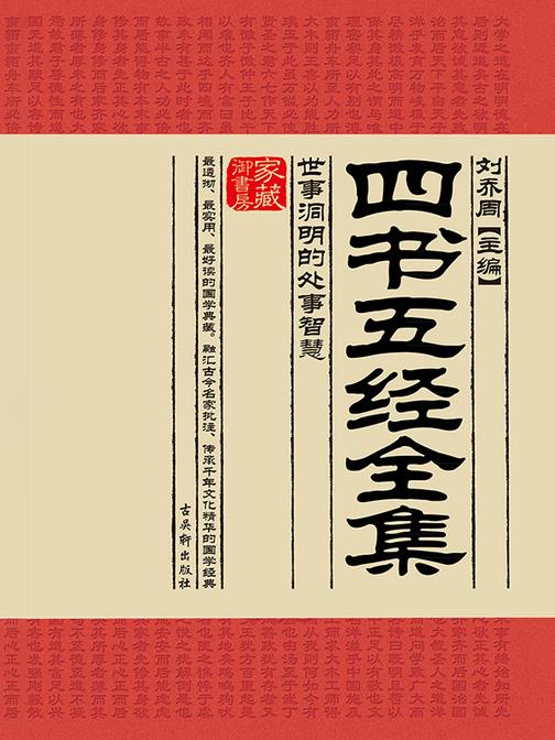 四书五经:世事洞明的处事智慧