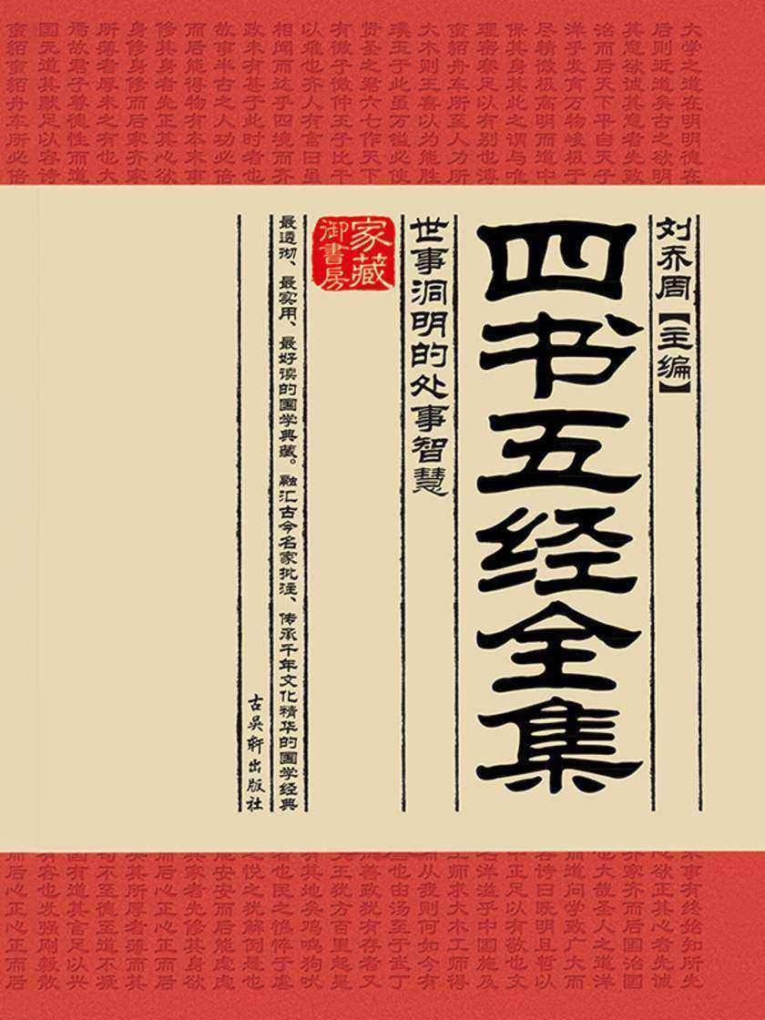四书五经:世事洞明的处事智慧