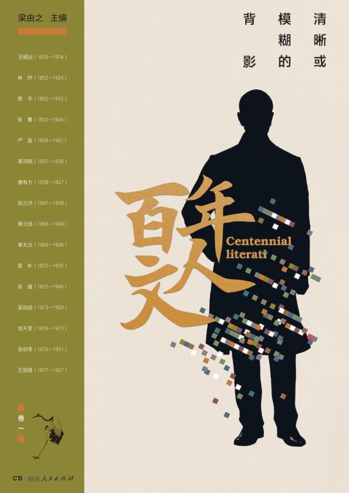 百年文人:清晰或模糊的背影. 卷一