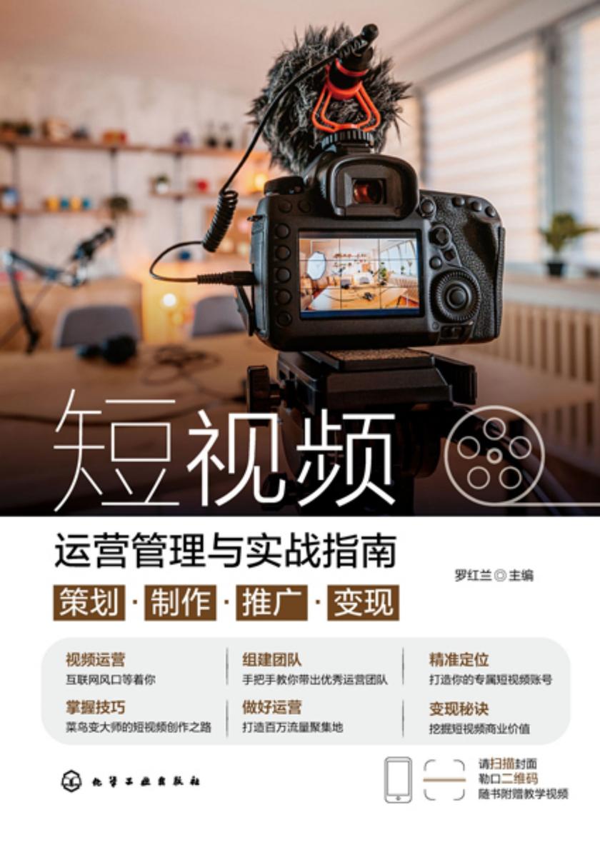 短视频运营管理与实战指南:策划·制作·推广·变现