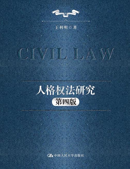 人格权法研究(第四版)