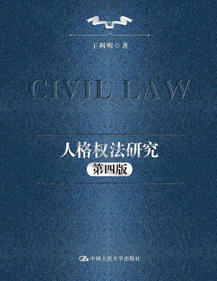 人格权法研究(第四版)
