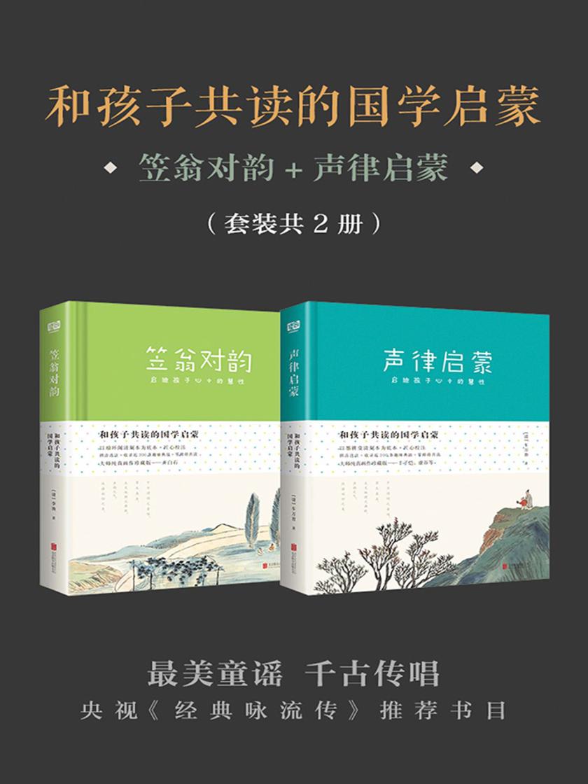 和孩子共读的国学启蒙：笠翁对韵+声律启蒙(套装共2册)(央视《经典咏流传》推荐书目。大师纯美画作珍藏版！)
