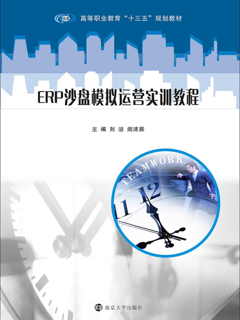 ERP沙盘模拟运营实训教程