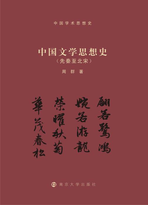 中国文学思想史(先秦至北宋)