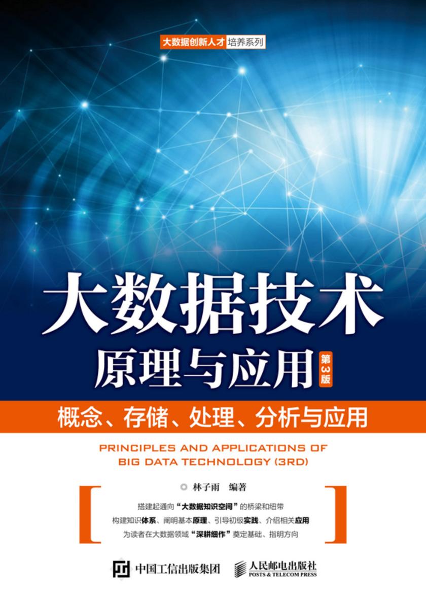 大数据技术原理与应用 ——概念、存储、处理、 分析与应用(第3版)