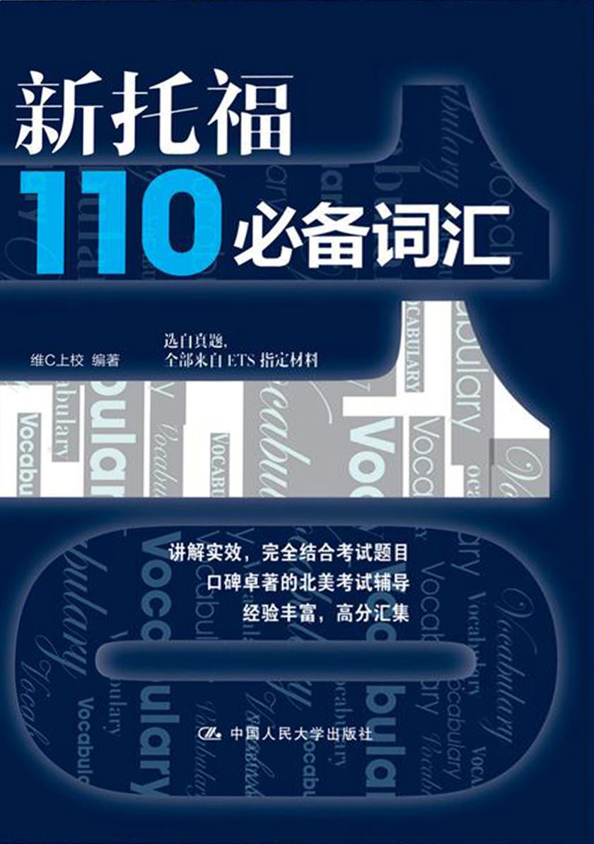 新托福110词汇