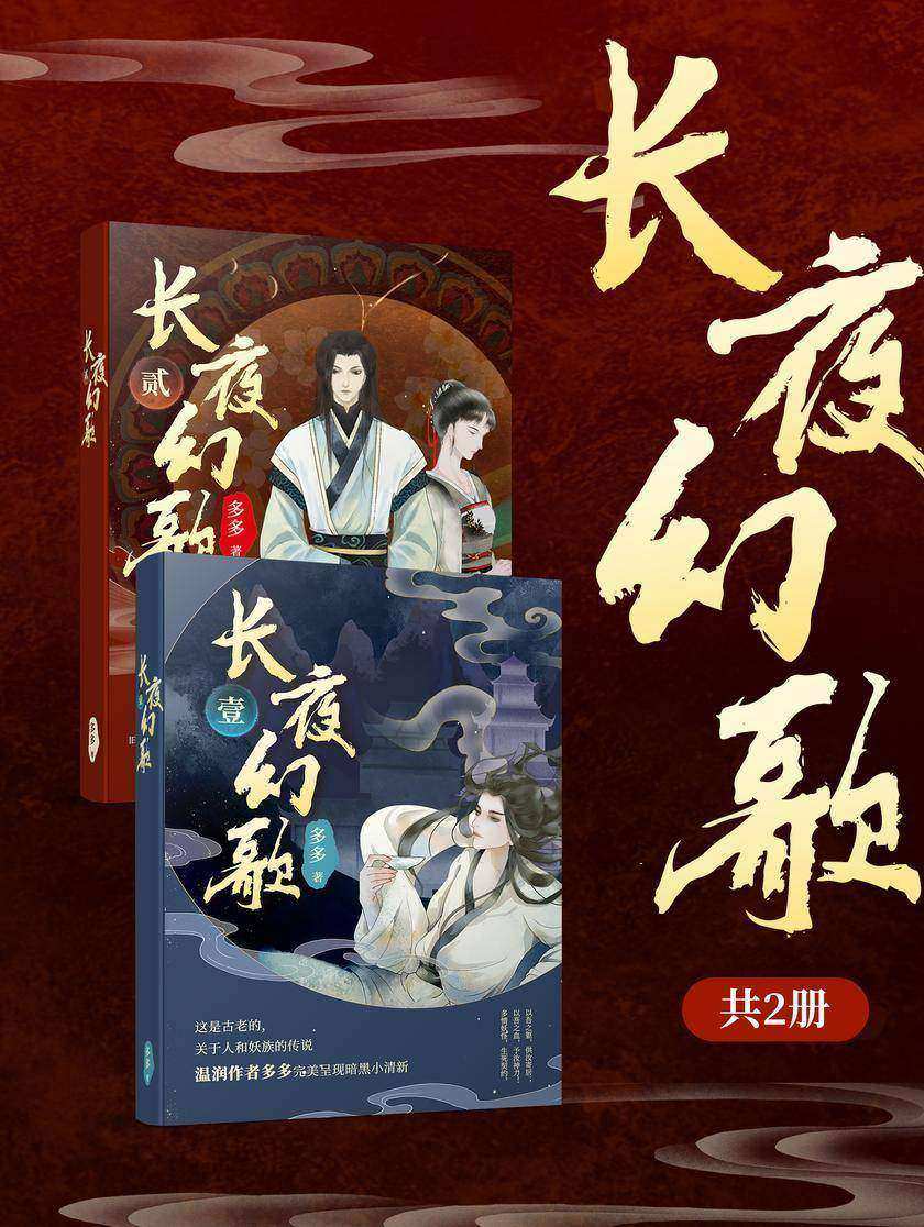 长夜幻歌(共2册)