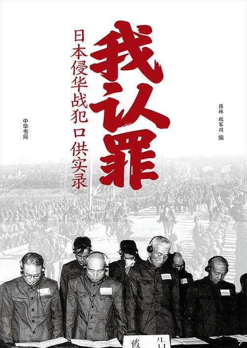 我认罪:日本侵华战犯口供实录
