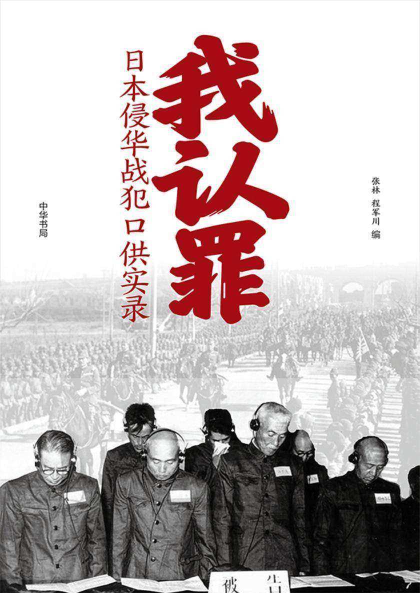 我认罪:日本侵华战犯口供实录
