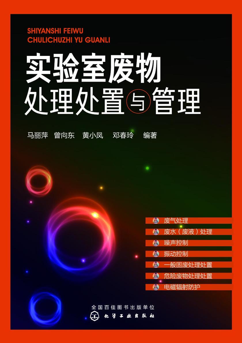 实验室废物处理处置与管理