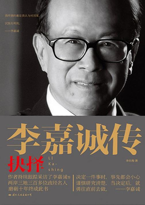 李嘉诚传：抉择