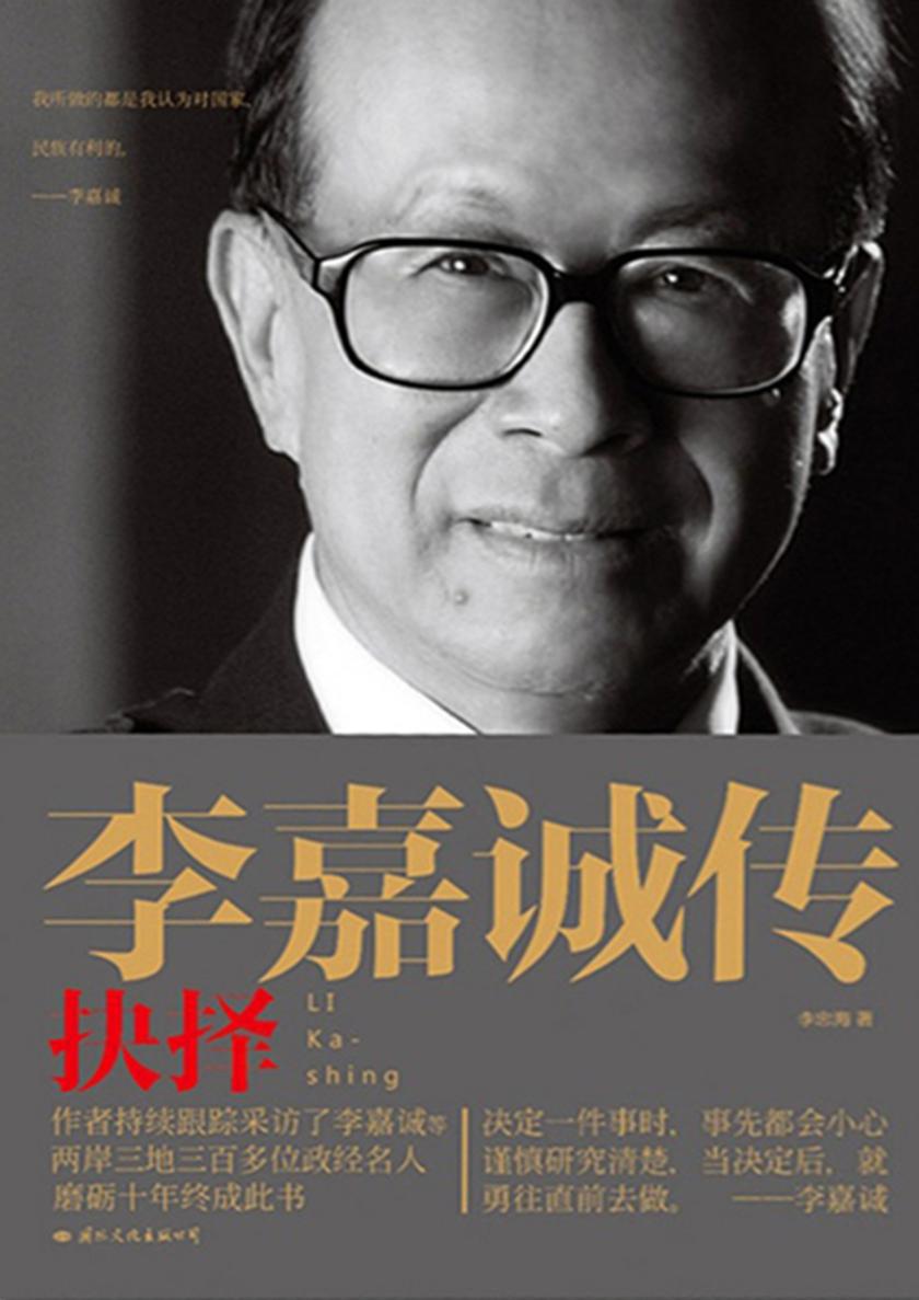 李嘉诚传:抉择