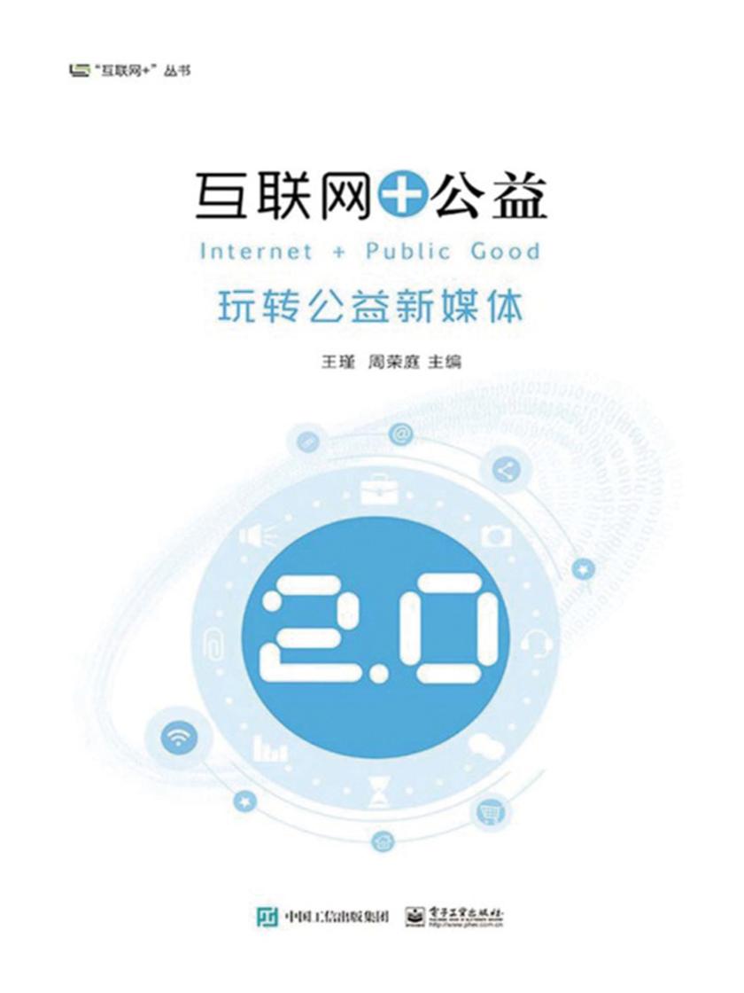 互联网+公益:玩转公益新媒体