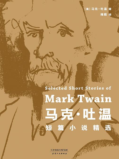 马克·吐温短篇小说精选