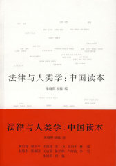 法律与人类学：中国读本(试读本)