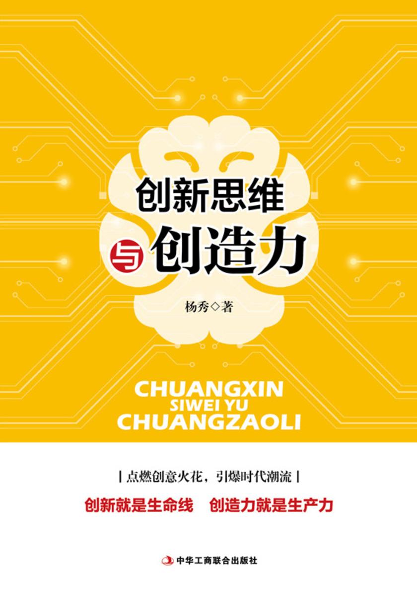 创新思维与创造力