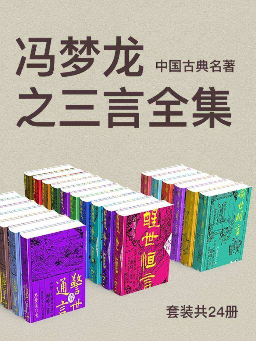 中国古典名著:冯梦龙之三言全集(套装共23册)