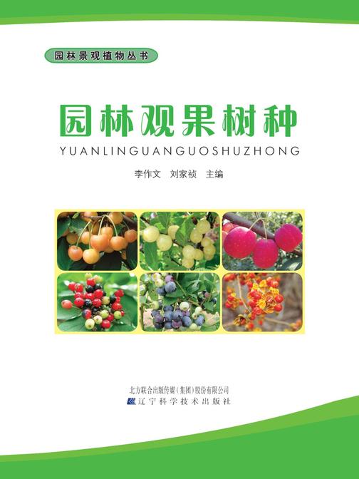 园林观果树种(园林景观植物丛书)